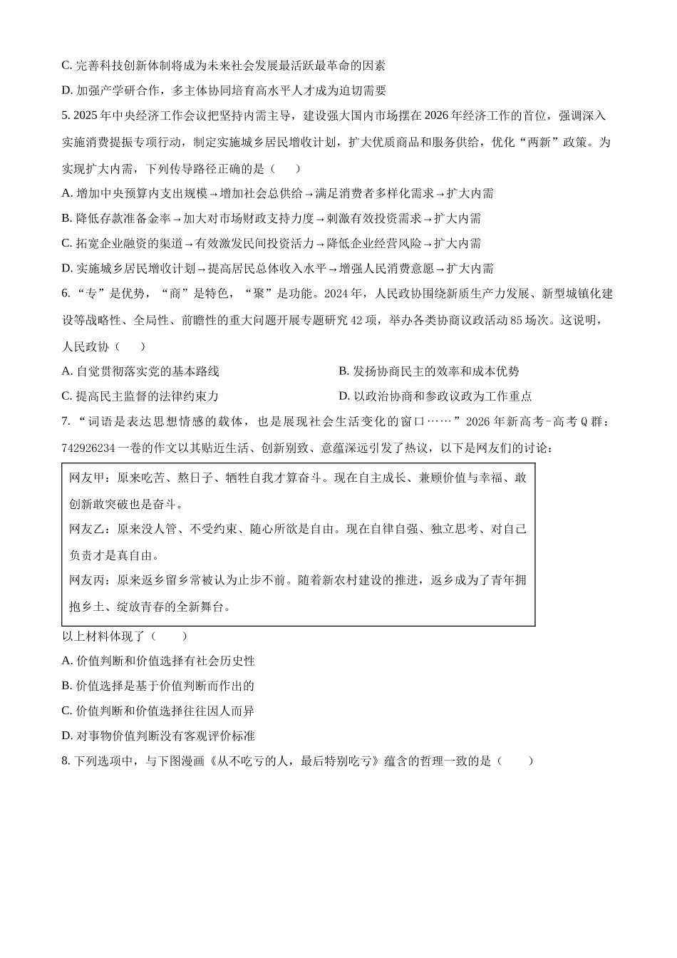 政治+解析江苏淮安名校协作体2026~2027学年度高三年级9月学情质量监测(9.4-9.5).docx_第2页