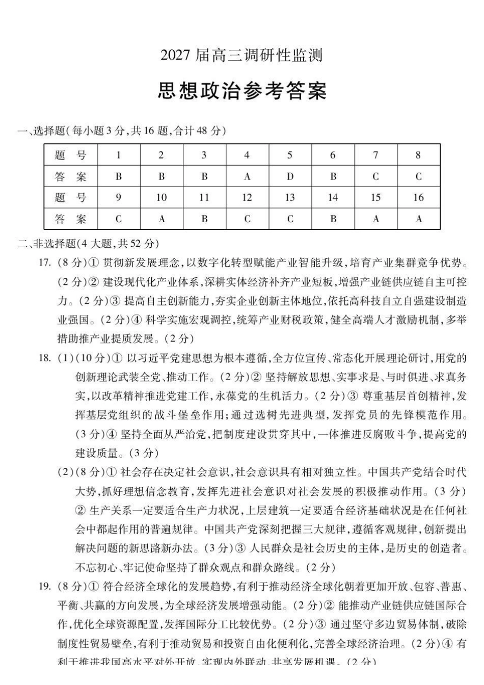 政治安徽蚌埠市2027届高三年级调研性监测暨开学联考(8.27-8.28)(1).pdf_第1页