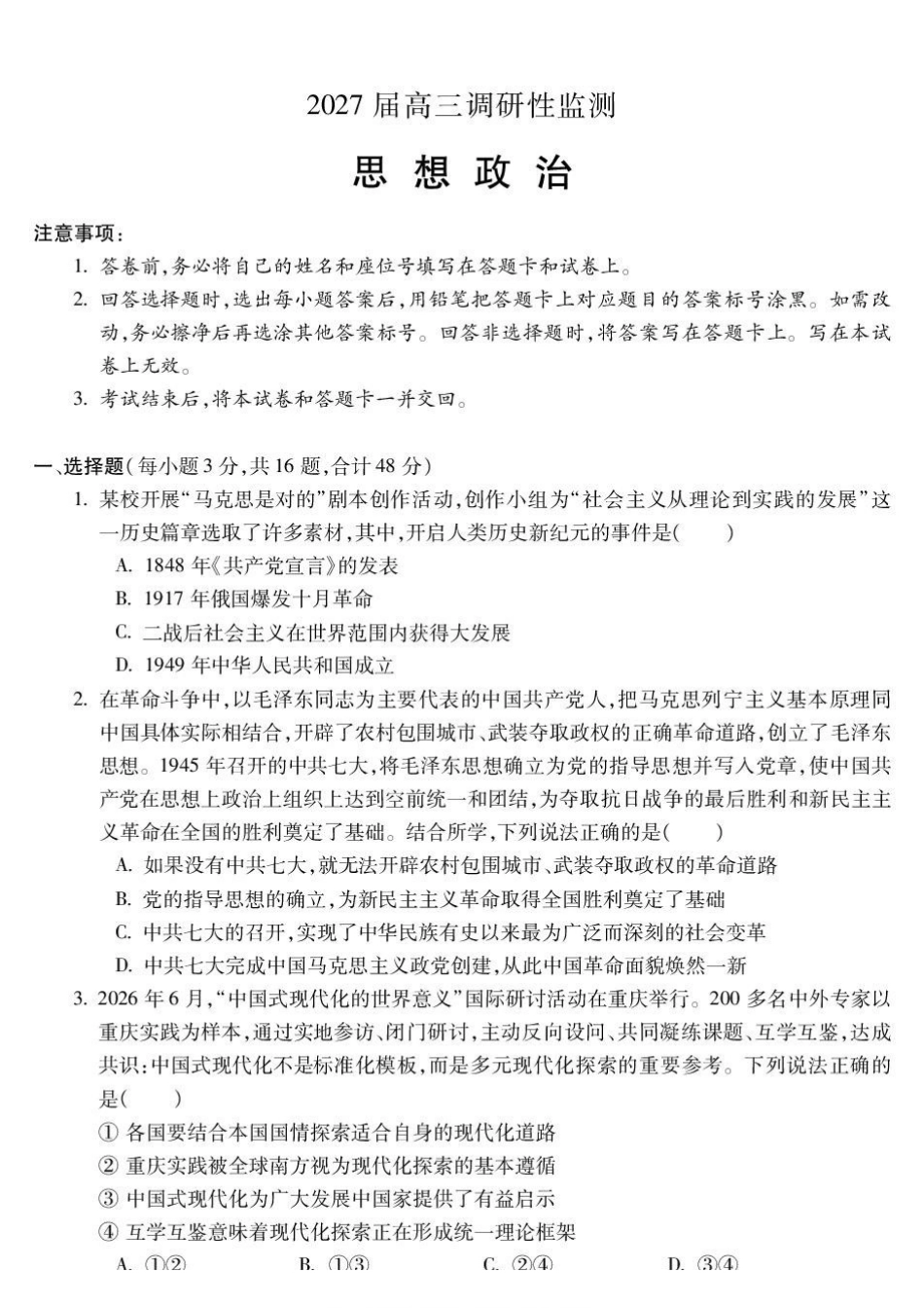 政治安徽蚌埠市2027届高三年级调研性监测暨开学联考(8.27-8.28).pdf_第1页