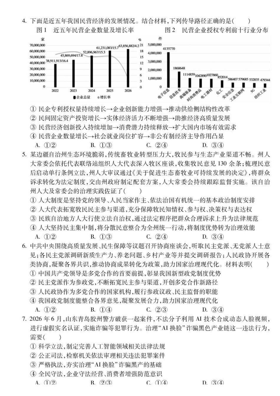 政治安徽蚌埠市2027届高三年级调研性监测暨开学联考(8.27-8.28).pdf_第2页