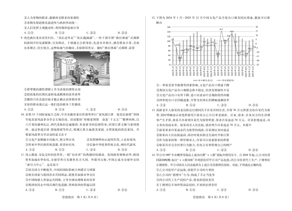 政治安徽合肥市第六中学等校2027届高三年级上学期8月质量检测暨开学考(8.29-8.30).pdf_第2页