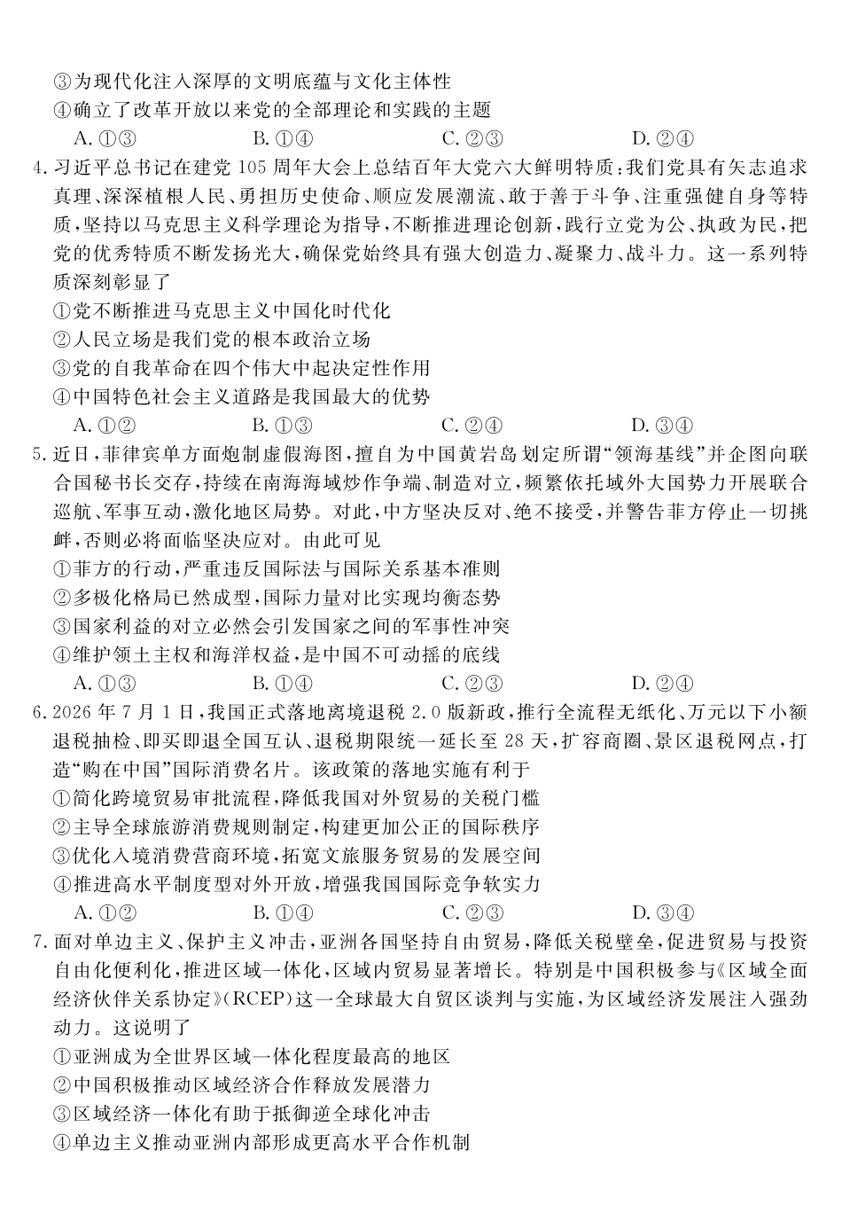 政治安徽华师联盟2027届高三年级9月份开学质量检测(9.8-9.9).pdf_第2页