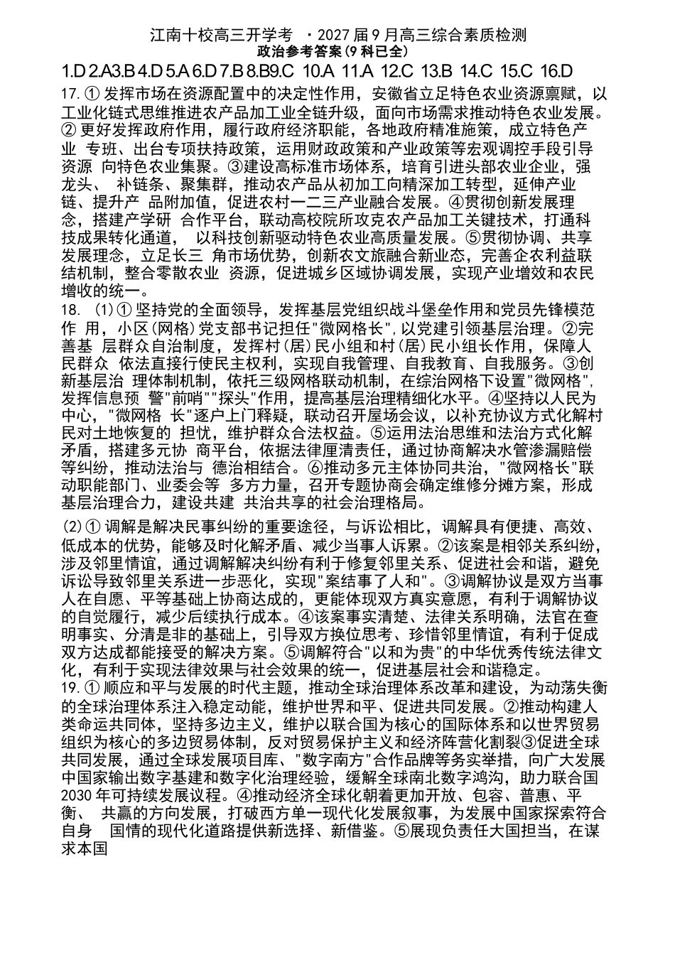 政治安徽江南十校2027届高三年级上学期9月综合素质检测9.10-9.11).docx_第1页