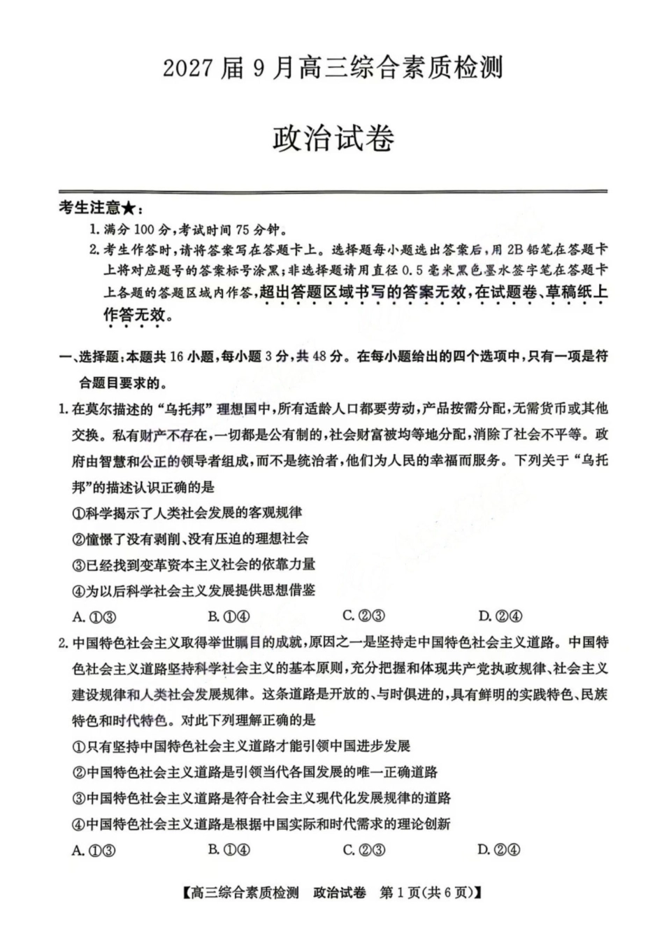 政治安徽江南十校2027届高三年级上学期9月综合素质检测9.10-9.11).pdf_第1页
