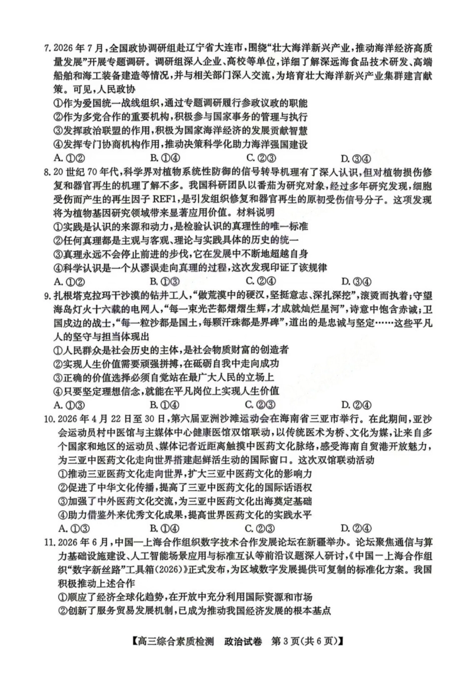 政治安徽江南十校2027届高三年级上学期9月综合素质检测9.10-9.11).pdf_第3页