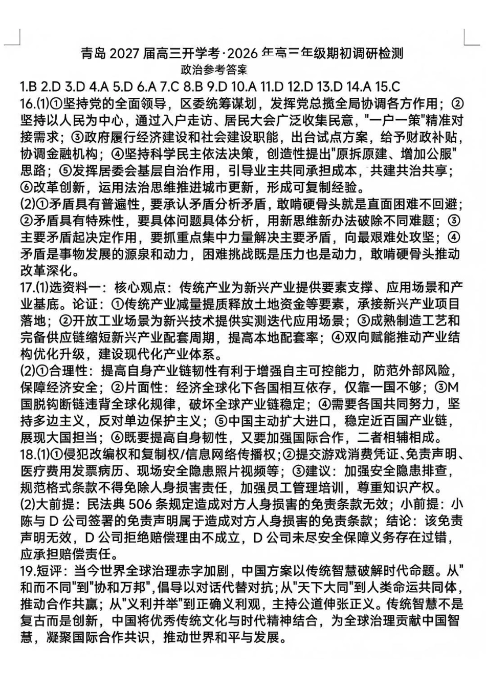 政治参考答案山东青岛市2026年高三年级期初调研检测(9.9-9.11).pdf_第1页