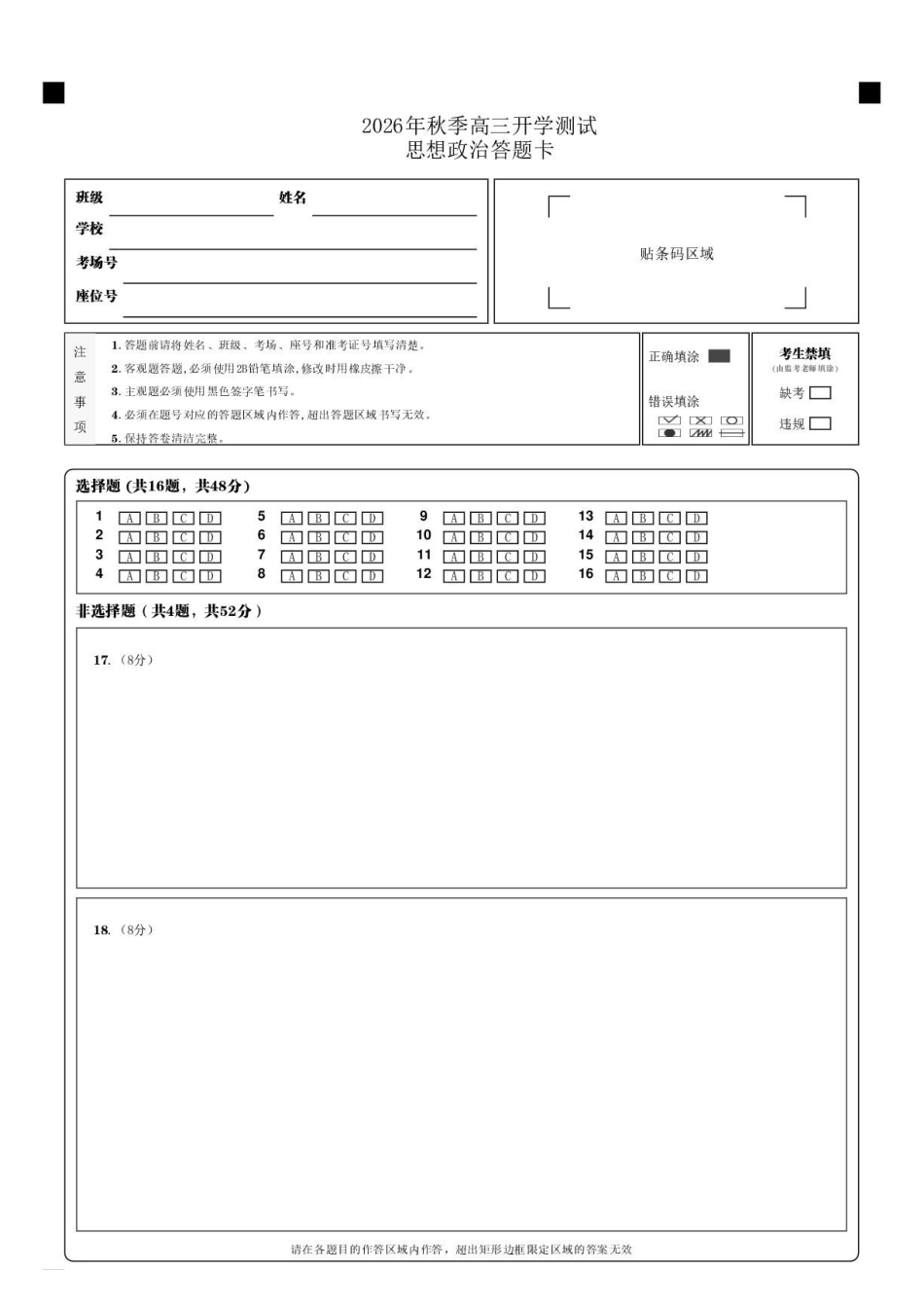 政治答题卡湖南长沙市望城区第二中学2026年秋季高三年级开学检测测试(8月中旬).pdf_第1页