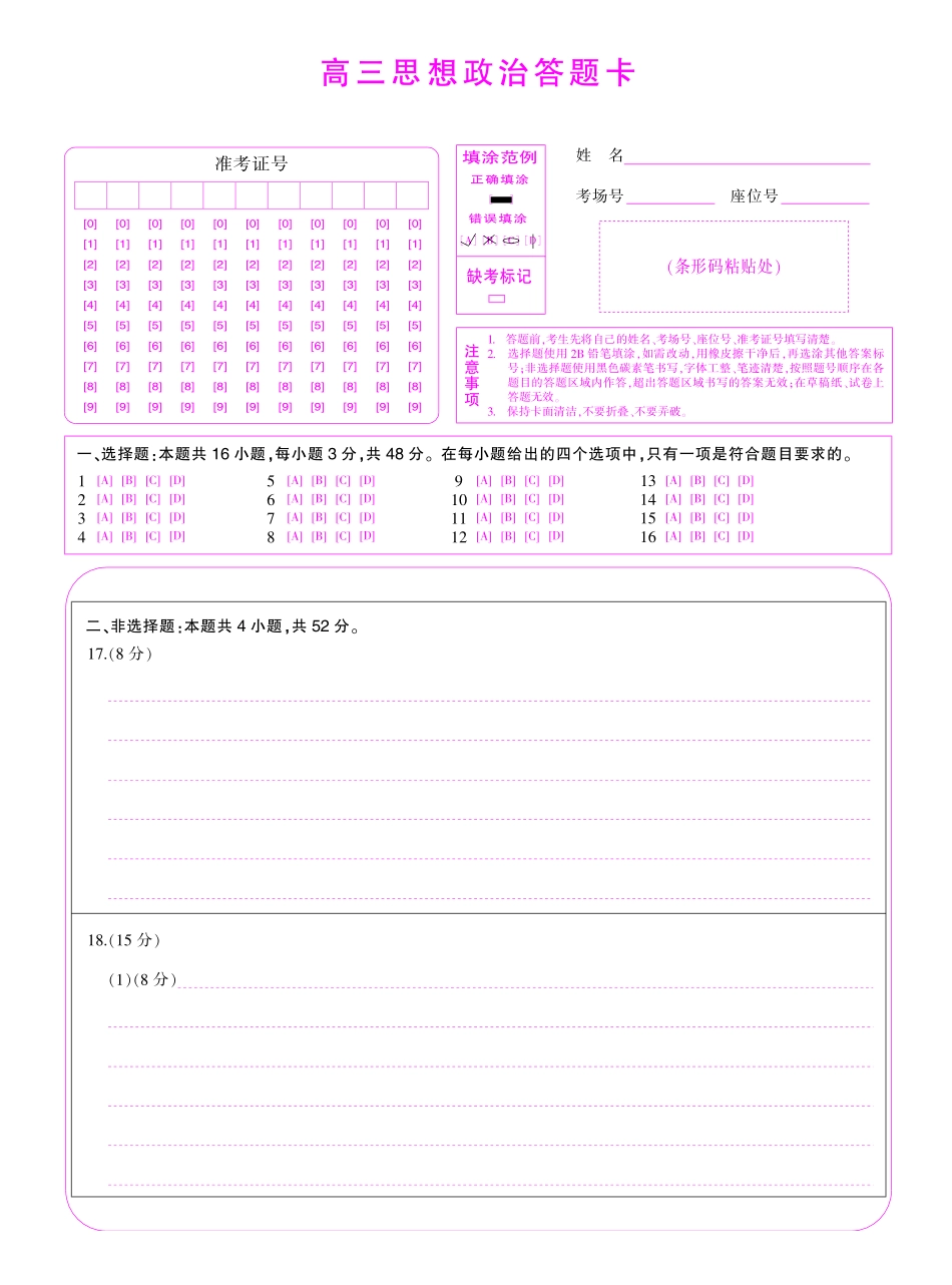 政治答题卡四川大数据智学领航联盟2027届高三年级上学期9月入学定时模拟训练(9.7-9.8).pdf_第1页
