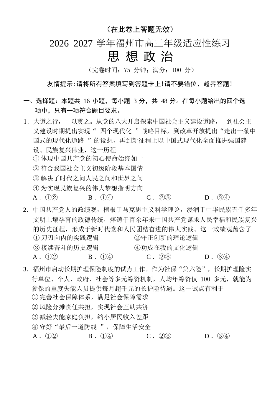 政治福建福州市2026-2027学年福州市高三年级适应性练习(福州一检)(8.29-8.31).docx_第1页
