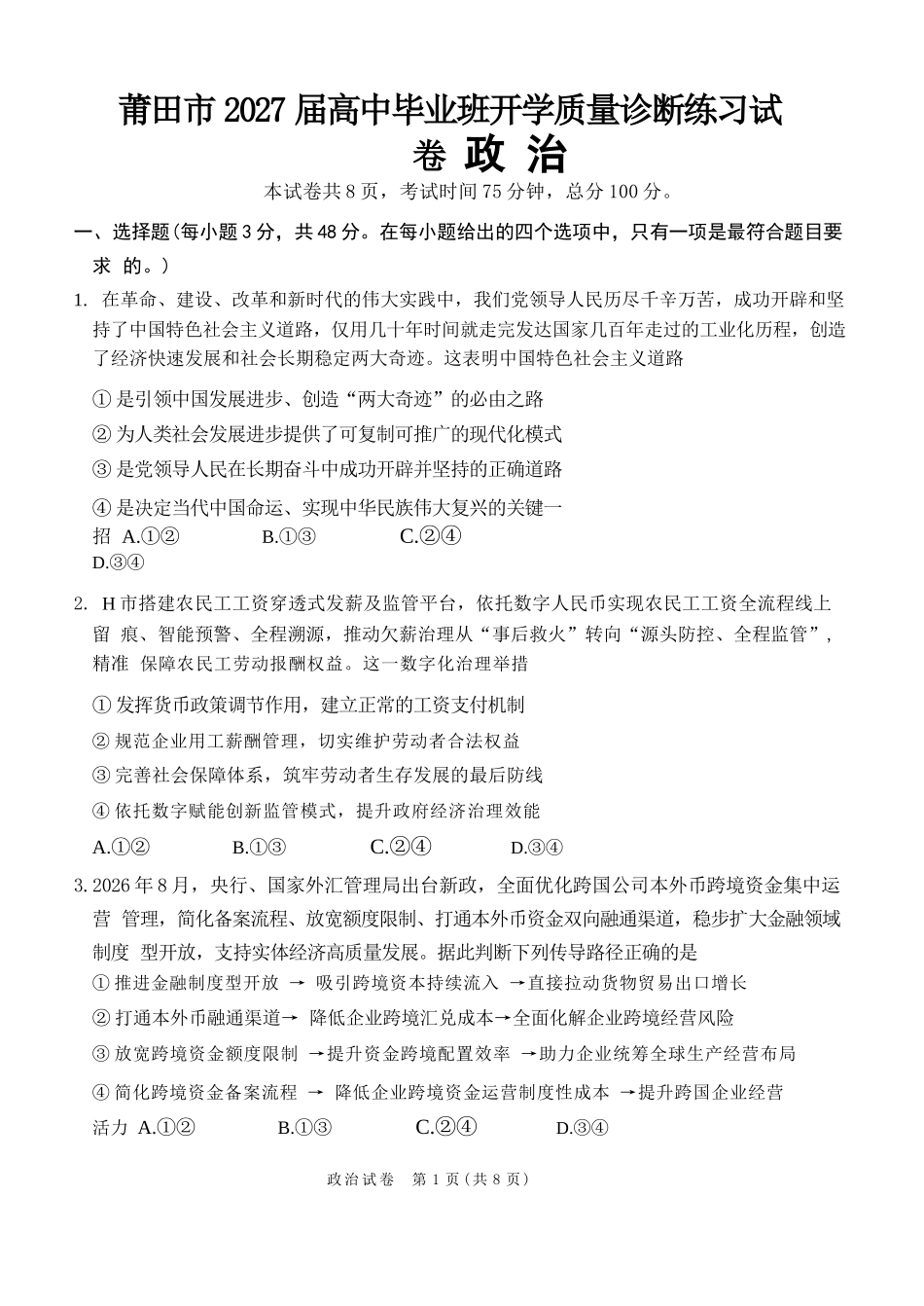 政治福建莆田市2027届高中毕业班高三年级上学期开学质量诊断(莆田一检)(8.27-8.29)(1).docx_第1页