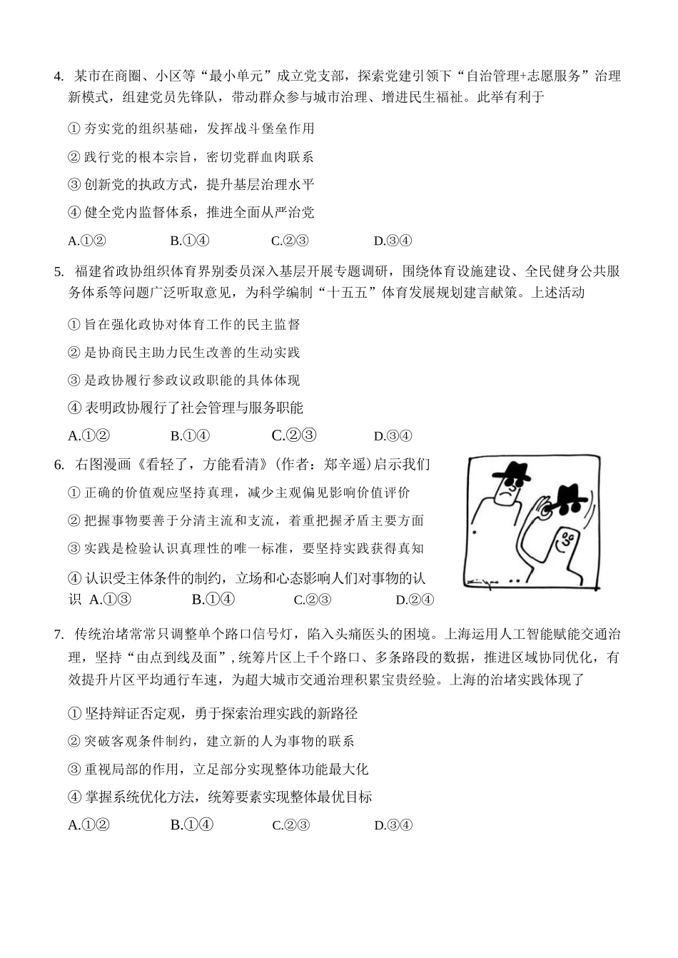 政治福建莆田市2027届高中毕业班高三年级上学期开学质量诊断(莆田一检)(8.27-8.29)(1).docx_第2页