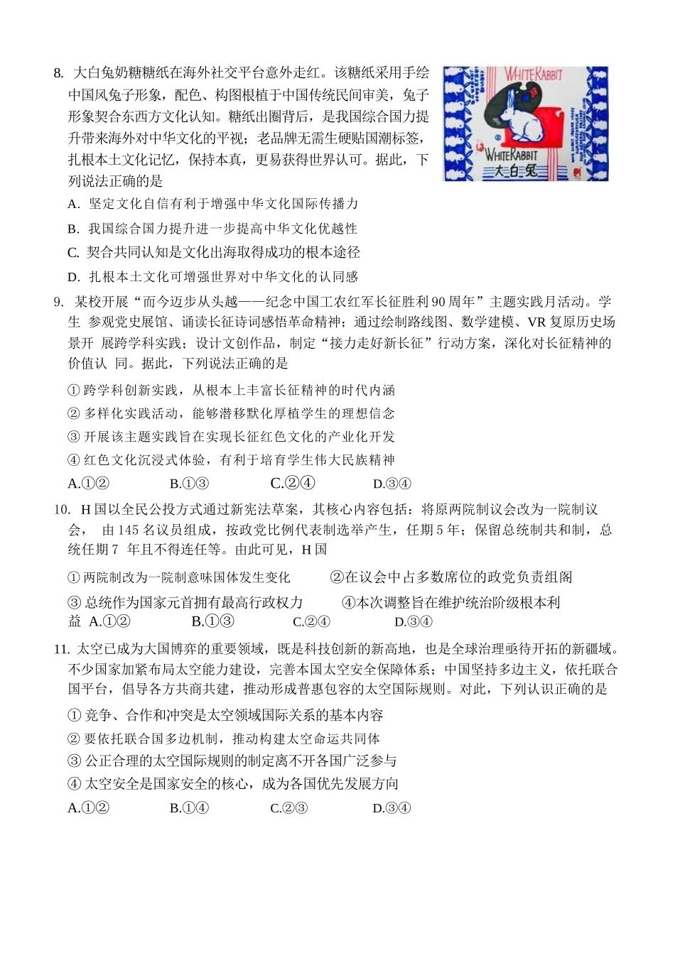 政治福建莆田市2027届高中毕业班高三年级上学期开学质量诊断(莆田一检)(8.27-8.29)(1).docx_第3页