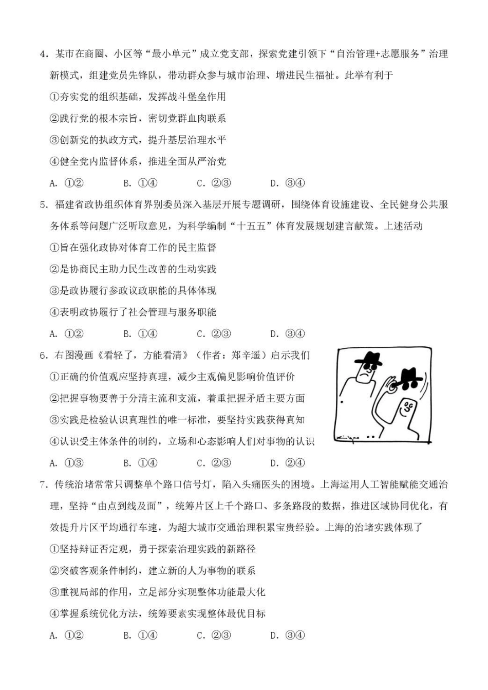 政治福建莆田市2027届高中毕业班高三年级上学期开学质量诊断(莆田一检)(8.27-8.29)(1).pdf_第2页