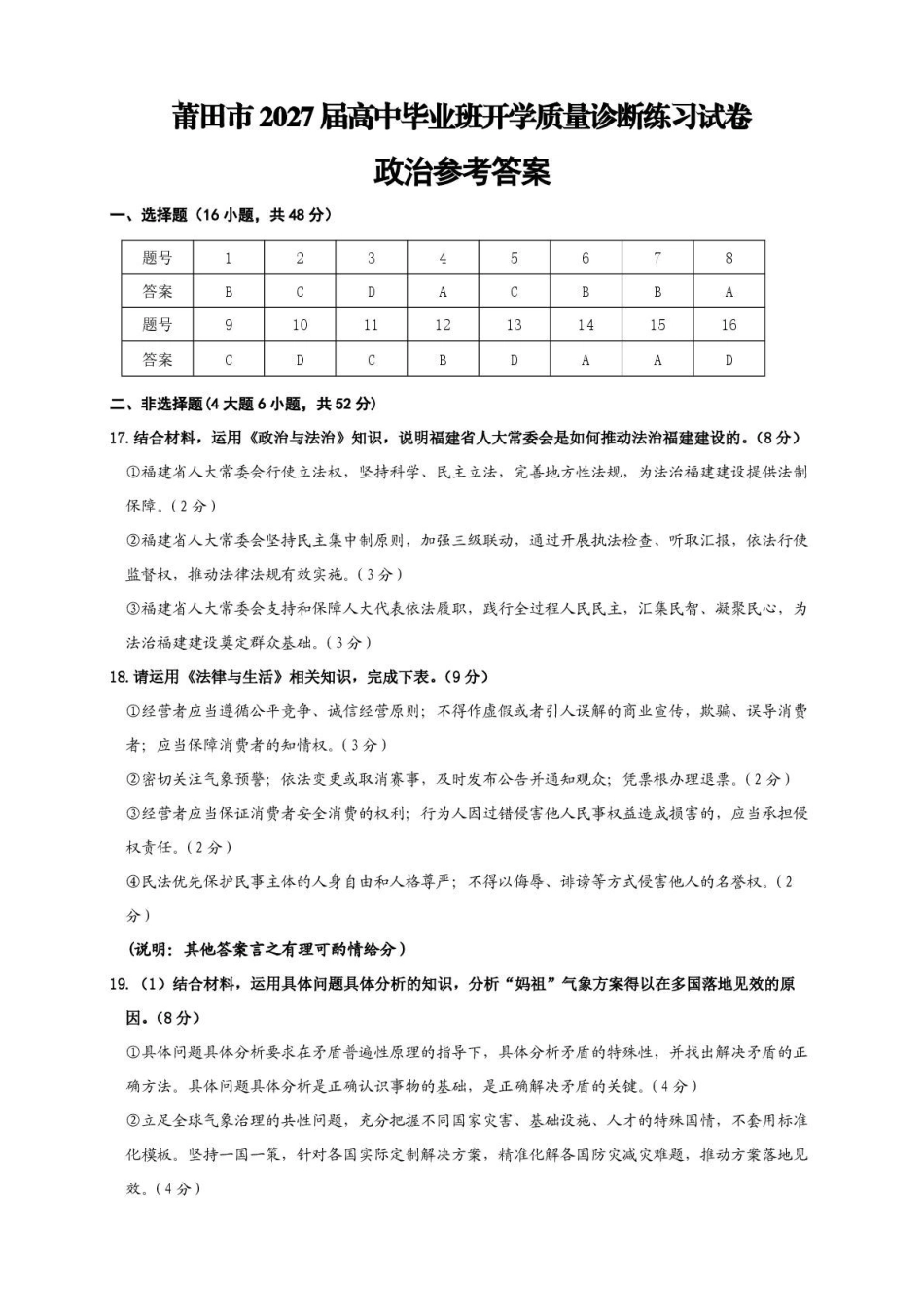 政治福建莆田市2027届高中毕业班高三年级上学期开学质量诊断(莆田一检)(8.27-8.29)(3).pdf_第1页