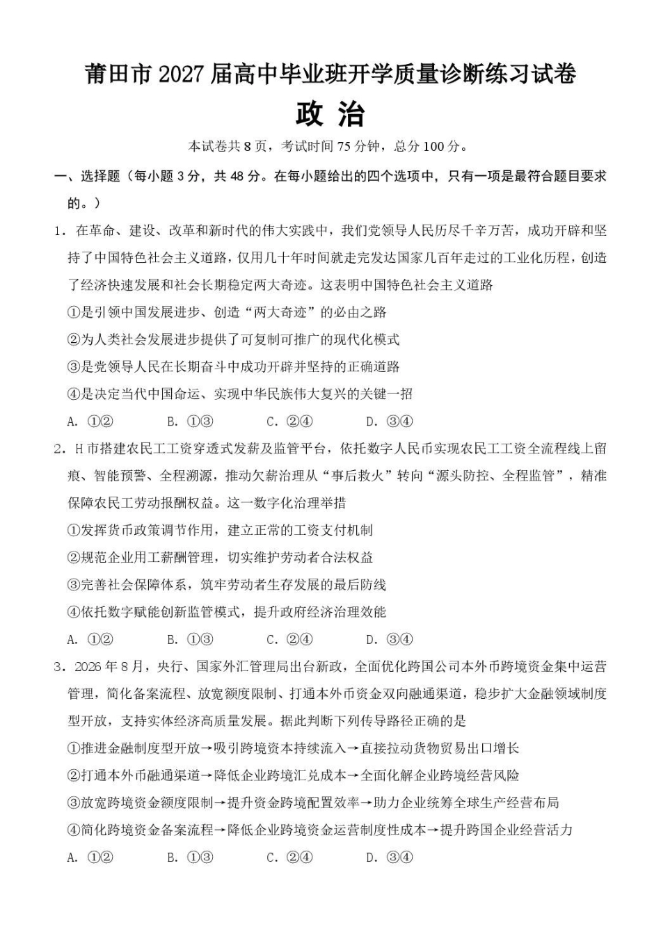 政治福建莆田市2027届高中毕业班高三年级上学期开学质量诊断(莆田一检)(8.27-8.29).pdf_第1页