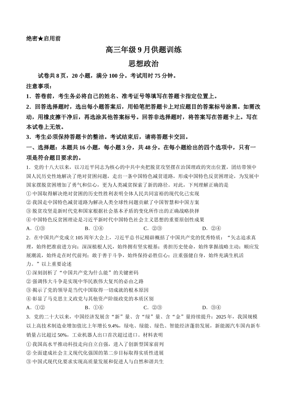 政治广东佛山市上进领航联考(百校大联考)2026-2027学年高三年级9月供题训练暨开学考(9.3-9.4).docx_第1页