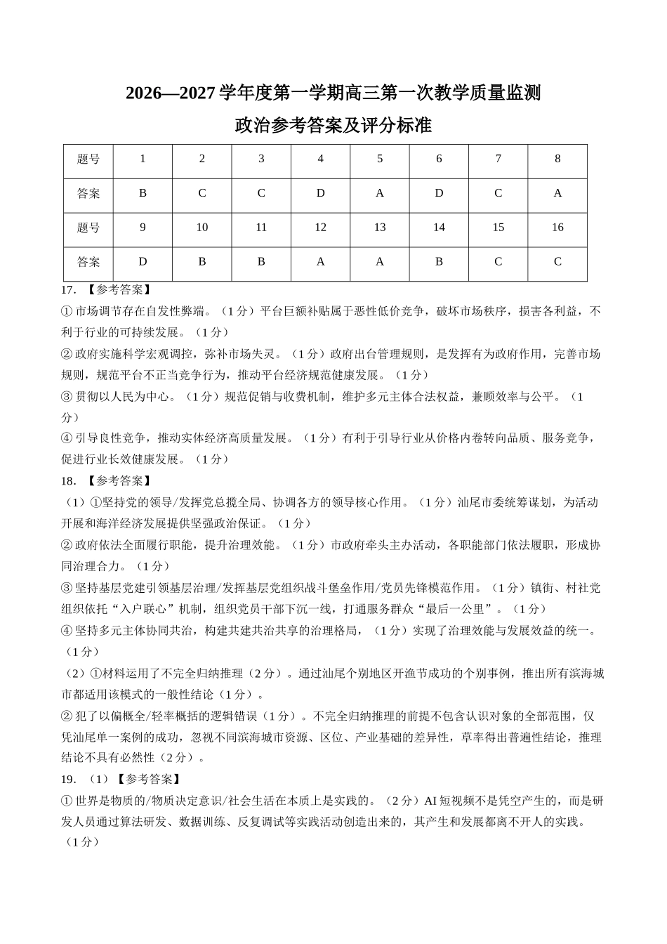 政治广东汕尾市陆丰市2026-2027学年度第一学期高三年级第一次教学质量监测(9.1-9.2)(1).docx_第1页
