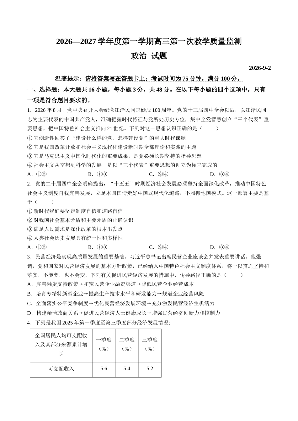 政治广东汕尾市陆丰市2026-2027学年度第一学期高三年级第一次教学质量监测(9.1-9.2).docx_第1页