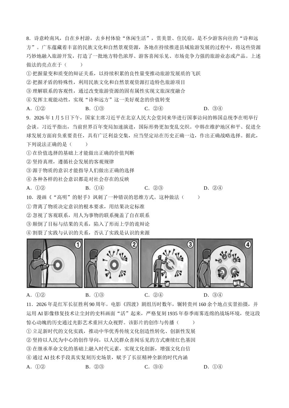 政治广东汕尾市陆丰市2026-2027学年度第一学期高三年级第一次教学质量监测(9.1-9.2).docx_第3页