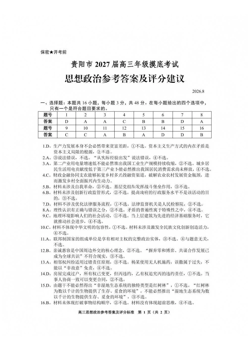 政治贵州贵阳市、黔东南、安顺、六盘水等地2027届高三年级摸底考试(8.28-8.29)(1).pdf_第1页