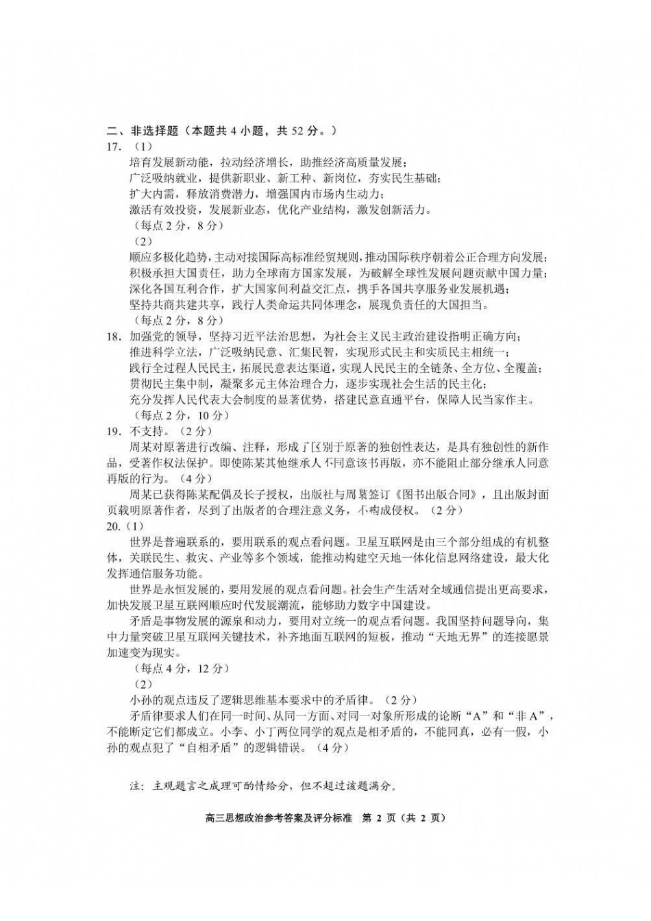 政治贵州贵阳市、黔东南、安顺、六盘水等地2027届高三年级摸底考试(8.28-8.29)(1).pdf_第2页
