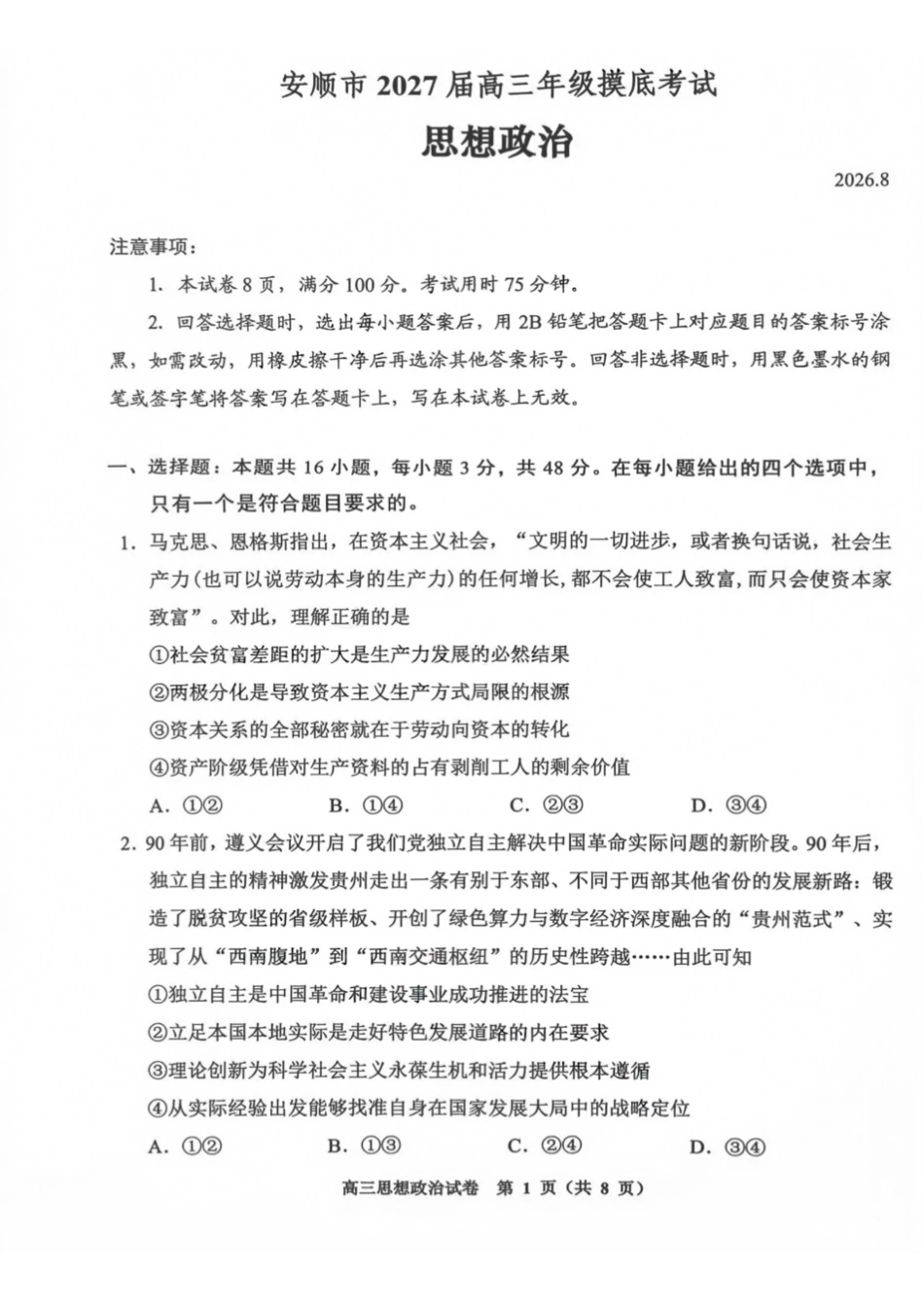 政治贵州贵阳市、黔东南、安顺、六盘水等地2027届高三年级摸底考试(8.28-8.29).pdf_第1页
