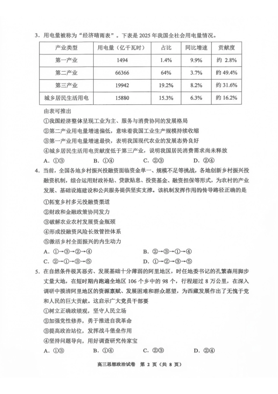 政治贵州贵阳市、黔东南、安顺、六盘水等地2027届高三年级摸底考试(8.28-8.29).pdf_第2页