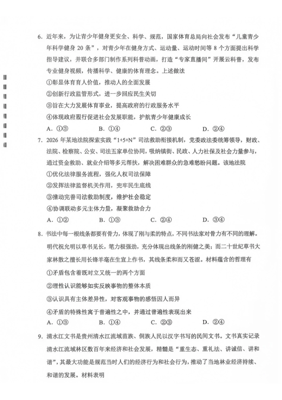 政治贵州贵阳市、黔东南、安顺、六盘水等地2027届高三年级摸底考试(8.28-8.29).pdf_第3页
