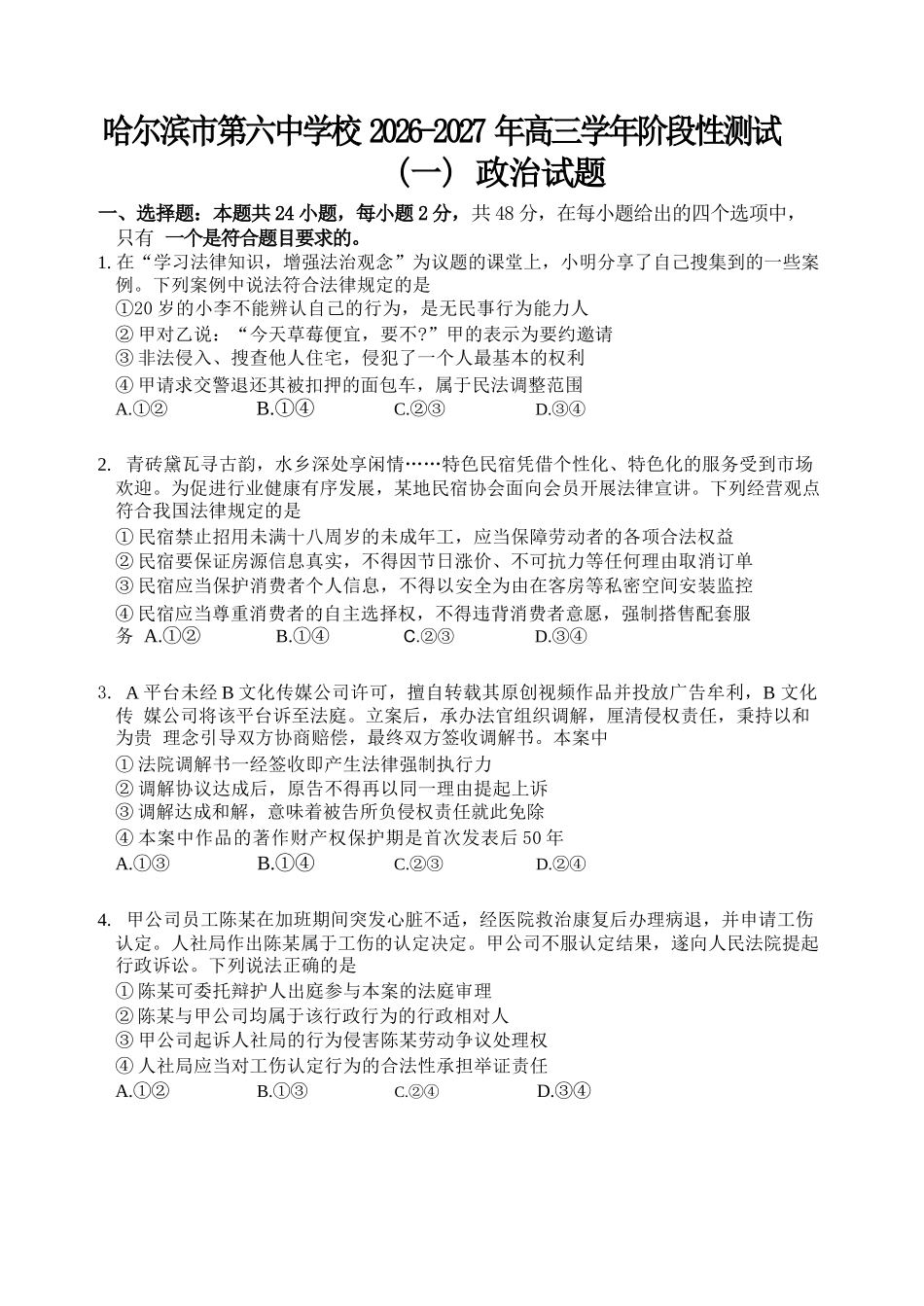政治哈尔滨市第六中学校2026-2027年高三学年阶段性测试(一)(9.3-9.4).docx_第1页