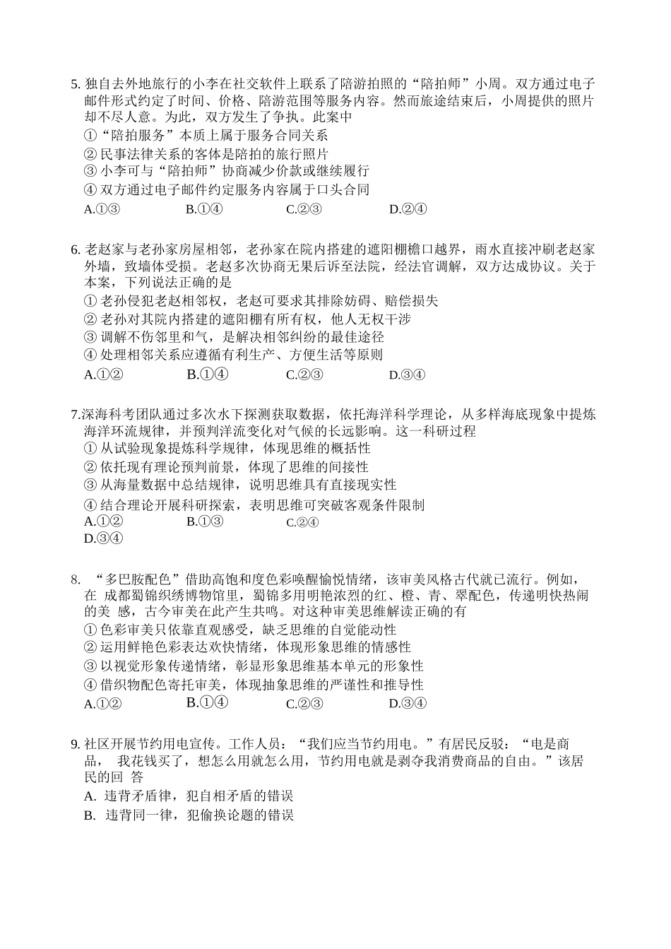 政治哈尔滨市第六中学校2026-2027年高三学年阶段性测试(一)(9.3-9.4).docx_第2页