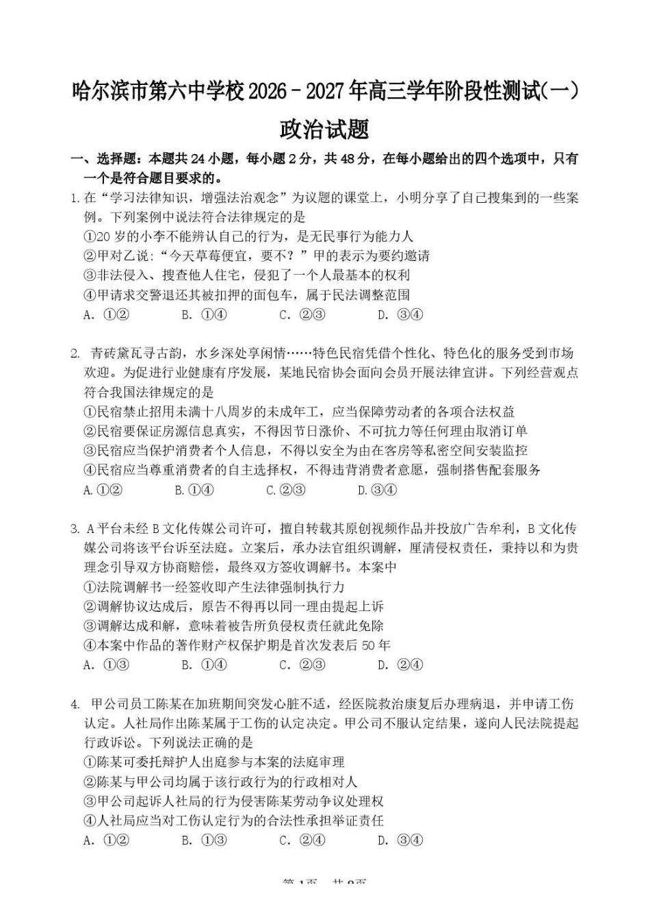 政治哈尔滨市第六中学校2026-2027年高三学年阶段性测试(一)(9.3-9.4).pdf_第1页