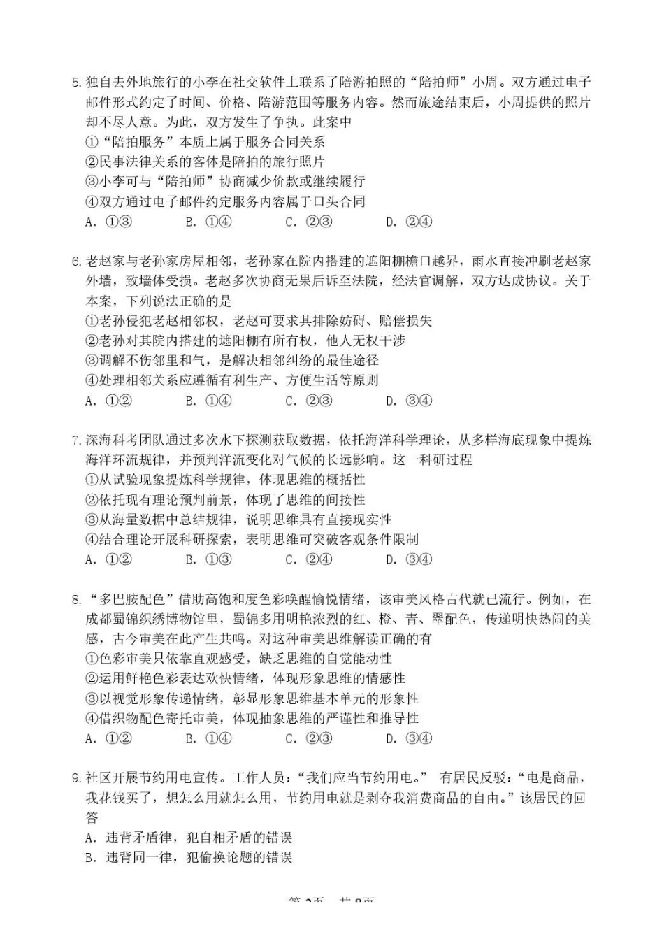政治哈尔滨市第六中学校2026-2027年高三学年阶段性测试(一)(9.3-9.4).pdf_第2页