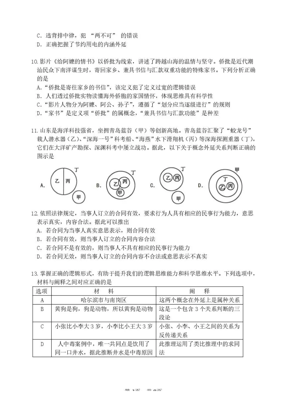 政治哈尔滨市第六中学校2026-2027年高三学年阶段性测试(一)(9.3-9.4).pdf_第3页