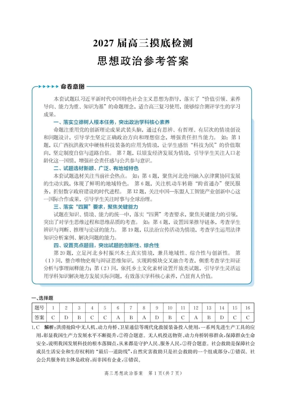 政治河北沧州市多校联考2026-2027学年高三年级上学期开学摸底检测(9.2-9.3)(2).pdf_第1页