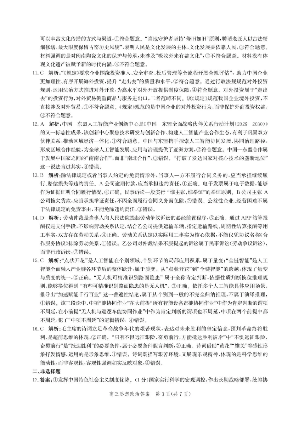 政治河北沧州市多校联考2026-2027学年高三年级上学期开学摸底检测（9.2-9.3)(3).pdf_第3页