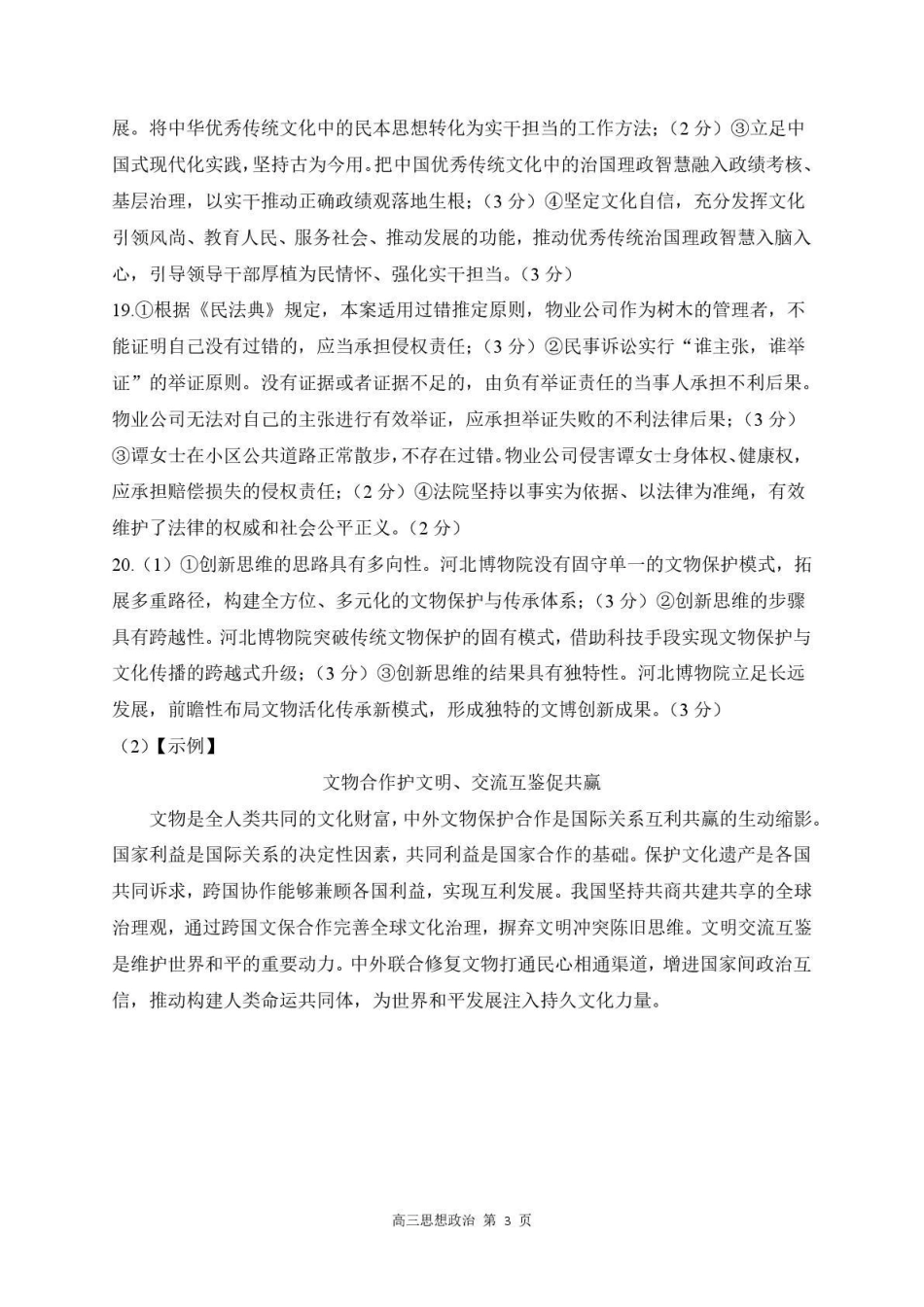 政治河北石家庄市部分校2026-2027学年高三年级上学期开学考试(9.2-93)(3).pdf_第3页