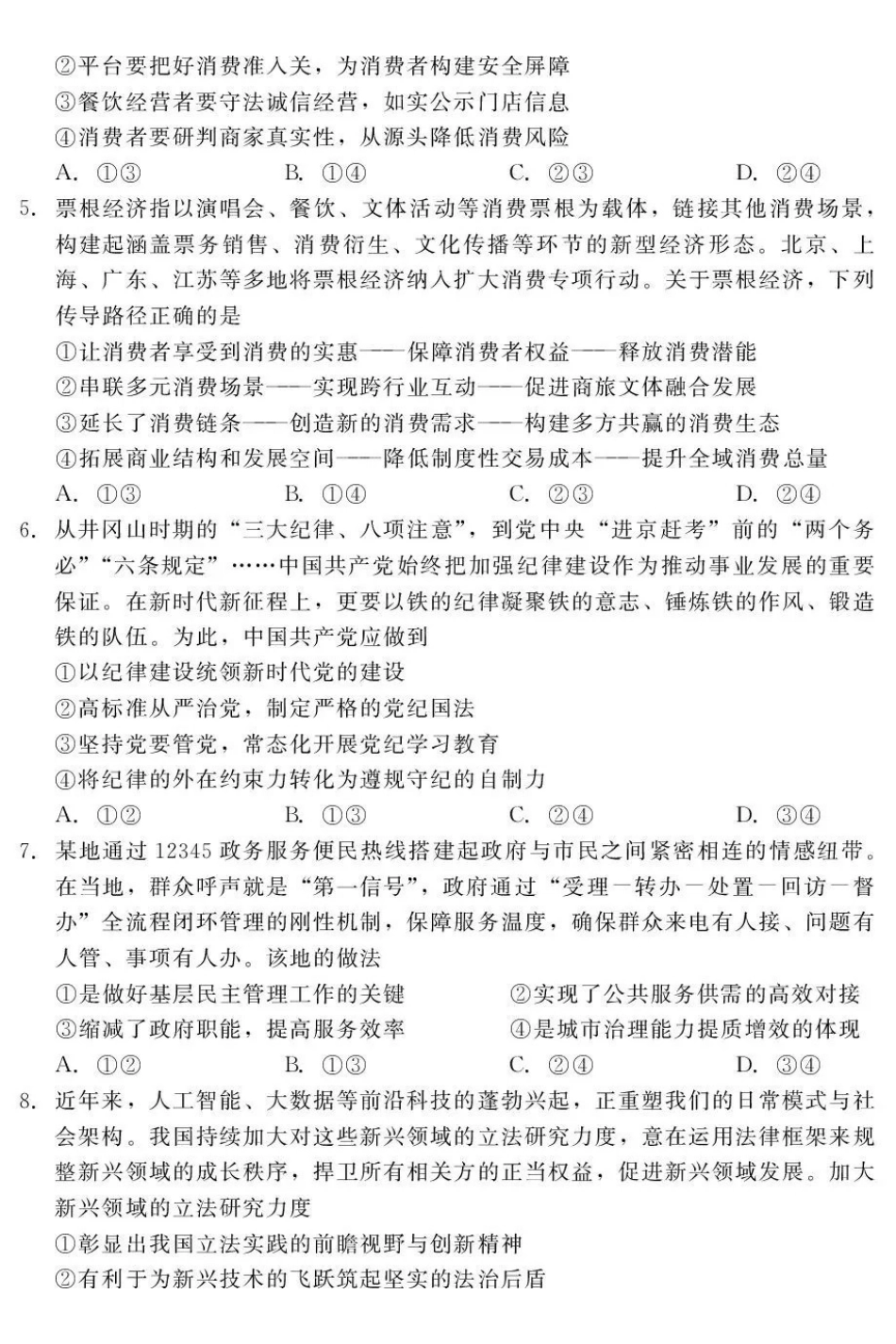 政治河北石家庄市部分校2026-2027学年高三年级上学期开学考试(9.2-93).pdf_第2页