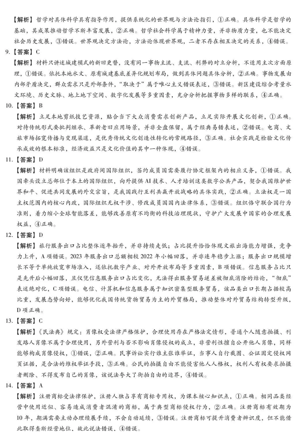 政治河北邢台市卓越联盟2027届高三年级第一学期开学考试(9.4-9.5)(1).pdf_第2页