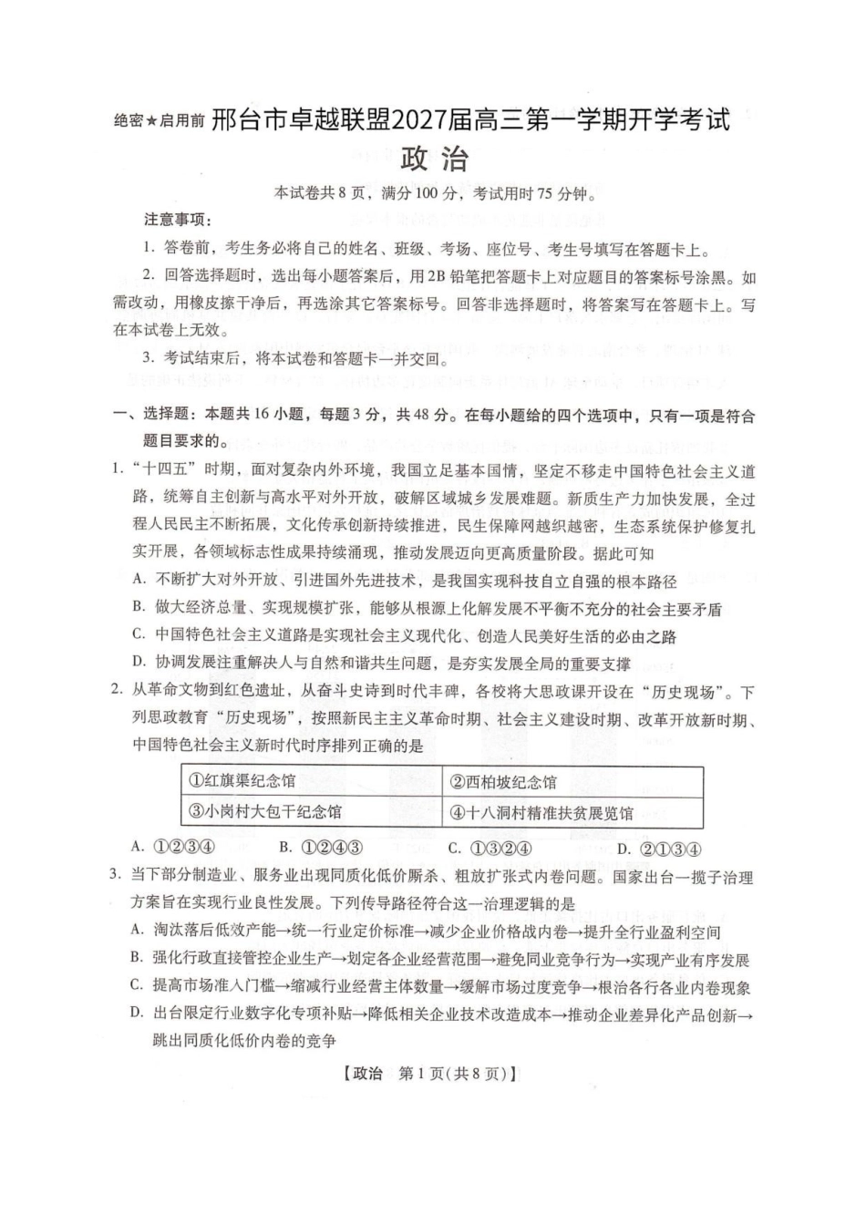 政治河北邢台市卓越联盟2027届高三年级第一学期开学考试(9.4-9.5).pdf_第1页