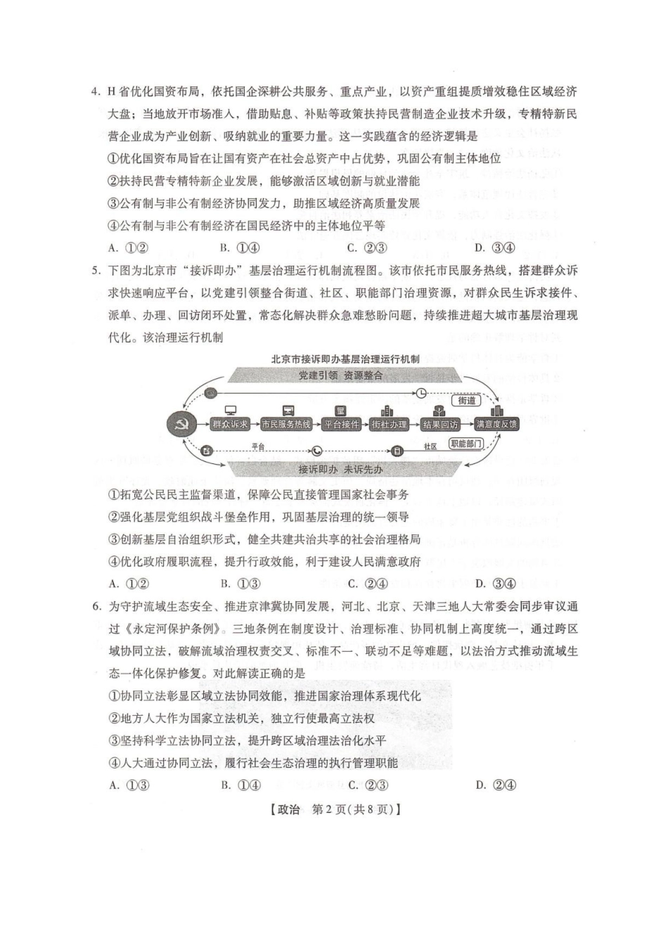 政治河北邢台市卓越联盟2027届高三年级第一学期开学考试(9.4-9.5).pdf_第2页