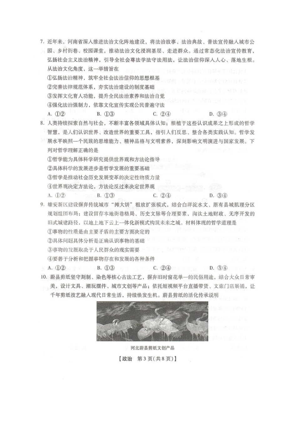 政治河北邢台市卓越联盟2027届高三年级第一学期开学考试(9.4-9.5).pdf_第3页