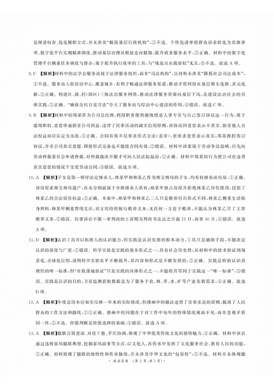 政治河南青桐鸣联考2026-2027学年2027届高三年级上学期开学学情调研(9.2-9.3)(1).pdf_第2页