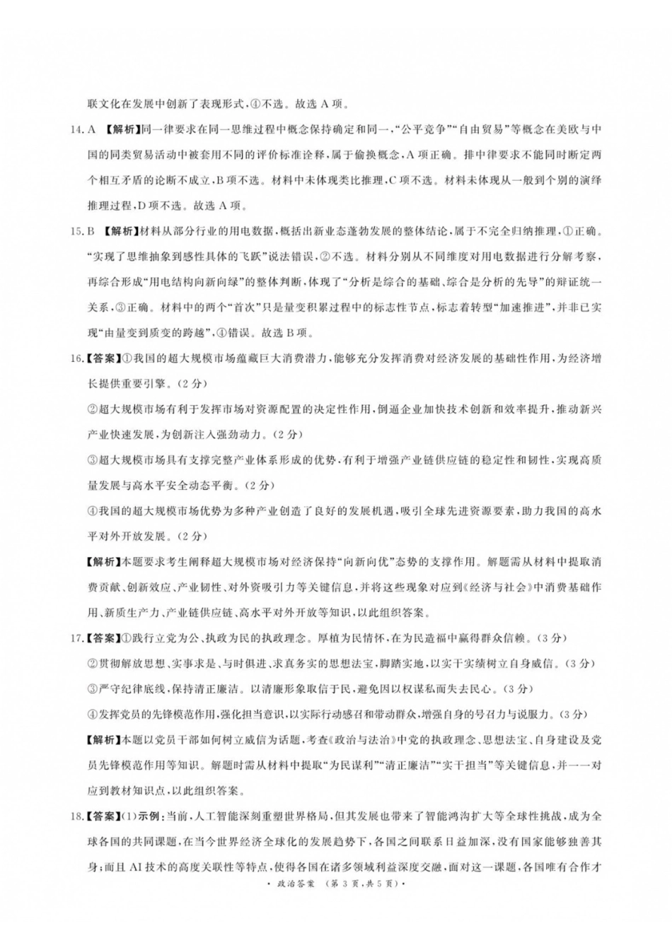 政治河南青桐鸣联考2026-2027学年2027届高三年级上学期开学学情调研(9.2-9.3)(1).pdf_第3页