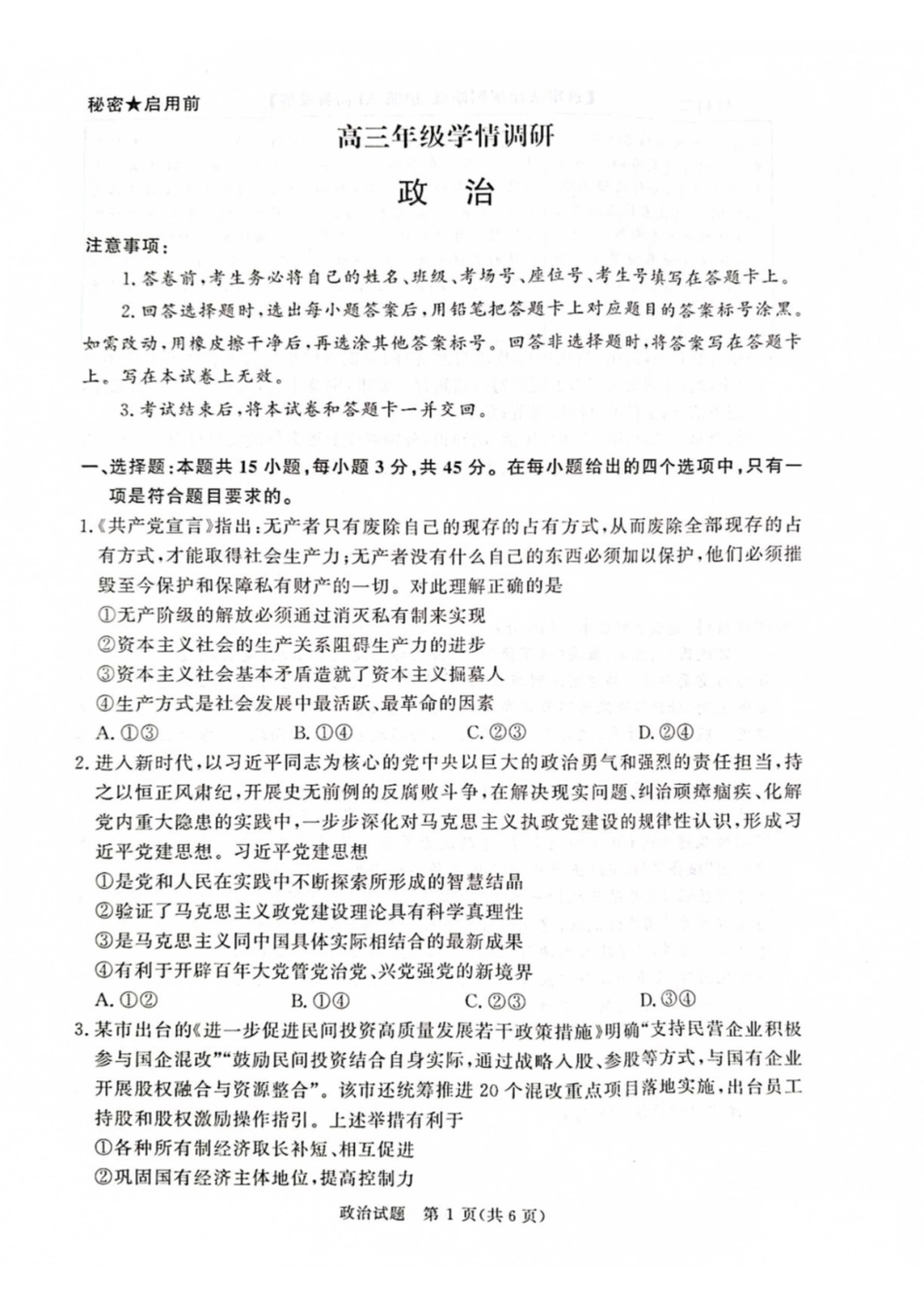 政治河南青桐鸣联考2026-2027学年2027届高三年级上学期开学学情调研(9.2-9.3).pdf_第1页