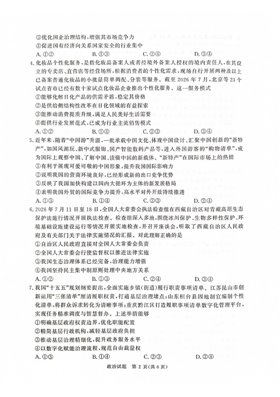 政治河南青桐鸣联考2026-2027学年2027届高三年级上学期开学学情调研(9.2-9.3).pdf_第2页