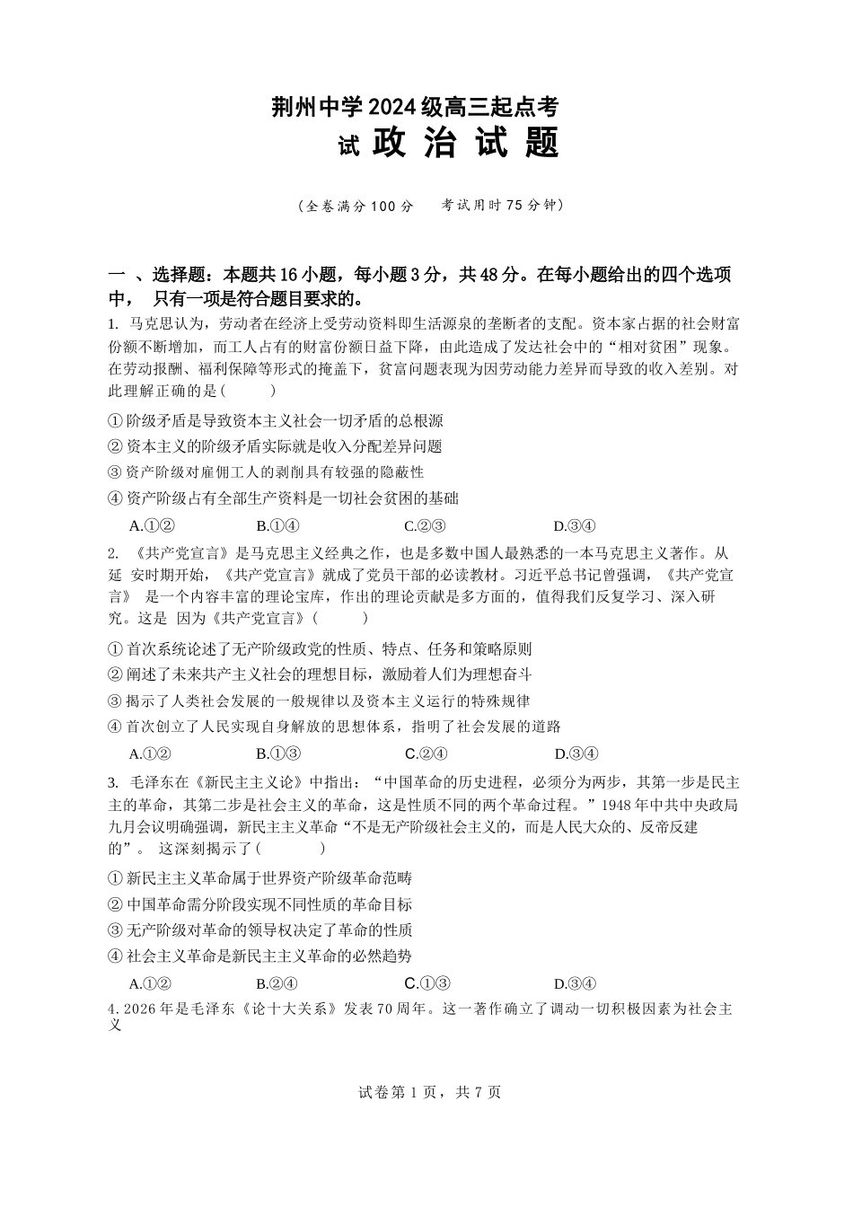 政治湖北荆州中学2026-2027学年高三上学期起点考试(8月25左右).docx_第1页