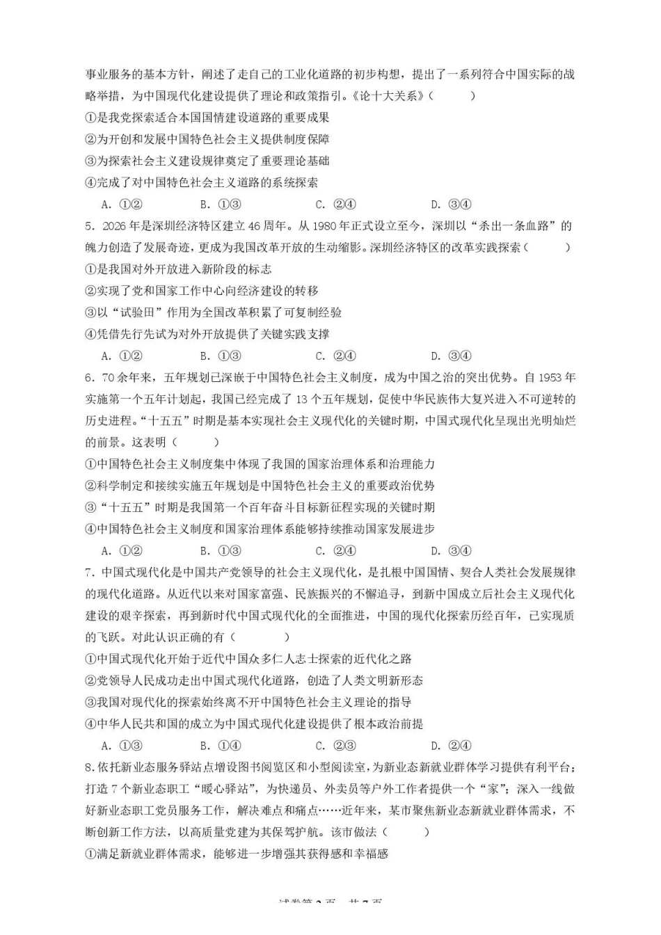 政治湖北荆州中学2026-2027学年高三上学期起点考试(8月25左右).pdf_第2页