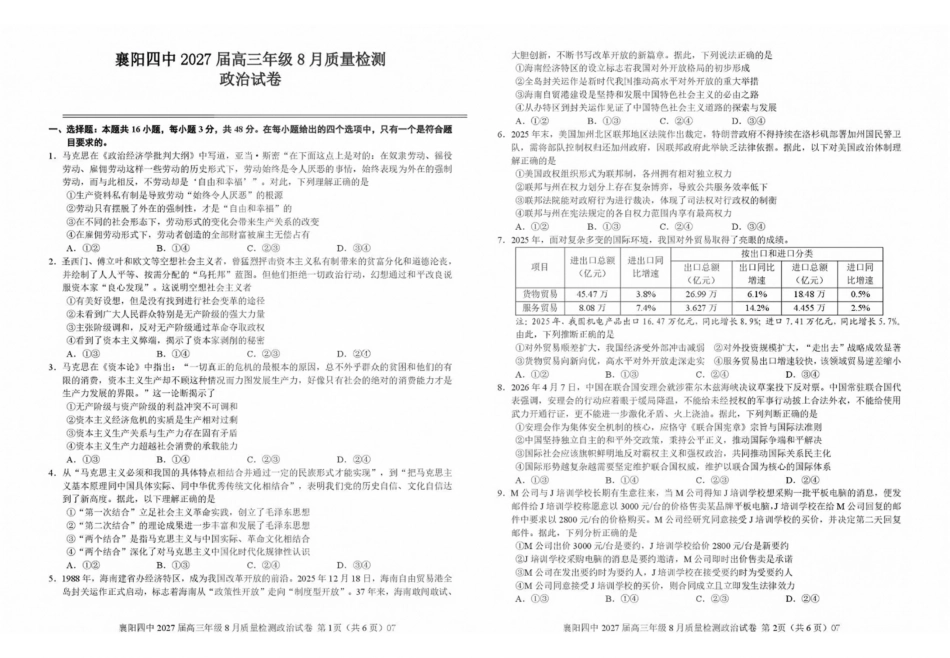 政治湖北襄阳四中2027届高三年级8月质量检测(8.19-8.20).pdf_第1页