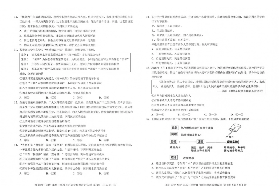 政治湖北襄阳四中2027届高三年级8月质量检测(8.19-8.20).pdf_第2页
