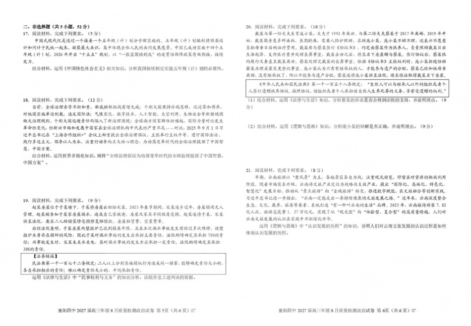 政治湖北襄阳四中2027届高三年级8月质量检测(8.19-8.20).pdf_第3页